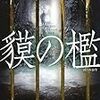 獏の檻（道尾秀介）を読んだ感想・書評