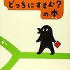 子供と一緒に楽しめる絵本！「コンがらがっち　どっちにすすむ？の本」シリーズ！　どっちにすすむか！！考える力と想像力が育つ！