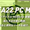 #FIFA22 PC版 リアリズムMODLite登場。導入方法を軽く解説。あると便利なツールも紹介。