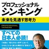 『プロフェッショナル　シンキング』プロとしての思考法とは？