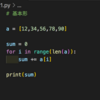 配列の合計値を求める｜Python｜女子大生エンジニアの備忘録 #5