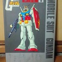 機動戦士ガンダム記録全集１、これも昭和の時代の本なわけで：D