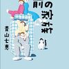 じわじわと恐ろしい、青山七恵『前の家族』。不穏と好意、ほしかったものと失ったもの。