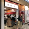 有楽町駅【ラーメン】食べログ評価3.78！有楽町駅前の交通会館地下1階にある『麺屋ひょっとこ 交通会館店』に柚子柳麺を食べに行って来た！