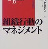 ステファン・P・ロビンス『組織行動のマネジメント』