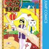 　『増田こうすけ劇場　ギャグマンガ日和』一話一話の個別感想　第181幕