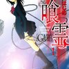 【喰霊】漫画はどんな話？ネタバレなし｜悪霊は環境省の管轄。狗神を連れた少女と始まる、放課後の退魔仕事