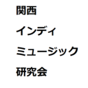 関西インディミュージック研究会