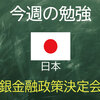 日銀金融政策決定会合　【経済指標講座　2020年7月13日～7月17日】