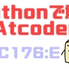 Pythonで解くAtCoder(ABC176:E)