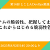 イベントレポート 第14回とことんDevOps勉強会 「システムの脆弱性、把握してますか? 〜 これからはじめる脆弱性管理」