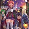 【ラノベレビュー】追放魔術師のその後 新天地で始めるスローライフ 4【砂糖多労 】
