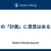 その「計画」に意思はあるか