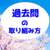 合格への近道－過去問のやり方！