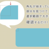 これって何pxだよ！！角丸の半径を簡単に調べる方法