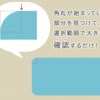 これって何pxだよ！！角丸の半径を簡単に調べる方法