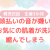 育児日記　生後3か月　①咳払いだけ超びっくりする我が子　②洗濯で縮んでしまったお気にの肌着