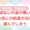 生後3か月　①咳払いだけ超びっくりする我が子　②洗濯で縮んでしまったお気にの肌着