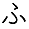 ひらがなの「ふ」が人生で1度もうまく書けたことがない