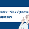 2020年度チーヴニング奨学金 (Chevening) 応募案内