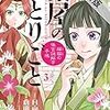 薬屋のひとりごと～猫猫の後宮謎解き手帳～（３）【期間限定　無料お試し版】 (サンデーGXコミックス) / 日向夏, 倉田三ノ路, しのとうこ (asin:B08KRZ6DCP)