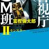 『警視庁SM班2　モンスター』を読みました