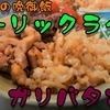 【動画のレシピ・作り方】ガーリックライスとガリバタ肉