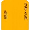 【政治を測るものさし】書評：右翼と左翼／浅羽通明