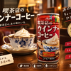 自販機で発見！ワンダ 喫茶店のウインナーコーヒーはほろ苦くて懐かしい味だった
