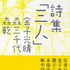 　『詩集「三人」』金子光晴／森三千代／森乾／著 （発行講談社）