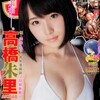 かつてメッシと言われた高橋朱里がYJの単独表紙に！！「週刊ヤングジャンプ 2016年9/15号 No.40」の感想