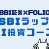 SBIラップＡＩ投資コースのデメリット５選！評判や口コミも調査してみた