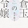 【レビュー・あらすじ・感想】蒼玉の令嬢：荒井修子