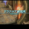 ＦＦ１２日記：ドラクロア研究所に潜入し、シドと対決する。悪人っぽいけどよくわからないキャラだなあ、ＦＦ１２のシド