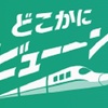 JR東日本の超激安新幹線ガチャ、「どこかにビューン！」　