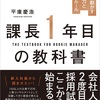 「課長１年目の教科書」一部紹介