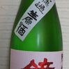 鏡山　特別純米　無濾過生原酒　備前雄町