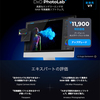 DxO PhotoLab、アップグレード価格がありました！