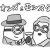 映画オタクやりたい邦題！『ミニオンズ＆モンスターズ』感想