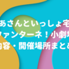 【2025】おかあさんといっしょ「ファンターネ！小劇場」開催スケジュール・場所まとめ