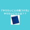 やりたいことの見つけ方！やりたいことを分解すると！？