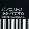 一気に読了「ピアニストの脳を科学する　超絶技巧のメカニズム」