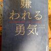 アドラー心理学②