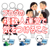 【実体験】ブログを複数人で運営するために気を付けること