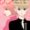 漫画「私、30になりました。～Born in ’85～」HIKO　感想(1)