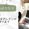 継続は力なり。を三日坊主の私が喋ります。