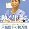 熱く生きる　天野篤　著　を読んで