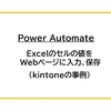 【Power Automate】Excelのセルの値をWebページに入力、保存