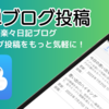 スマホアプリ「楽々日記ブログ」でセクションの追加と編集する方法