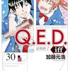 加藤元浩『Q.E.D. iff ―証明終了―』第30巻（講談社　マガジンコミックス）